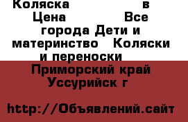 Коляска Jane Slalom 3 в 1 › Цена ­ 20 000 - Все города Дети и материнство » Коляски и переноски   . Приморский край,Уссурийск г.